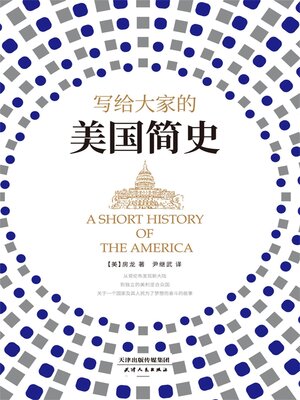 cover image of 写给大家的美国简史